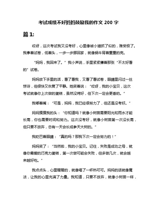 考试成绩不好妈妈鼓励我的作文200字