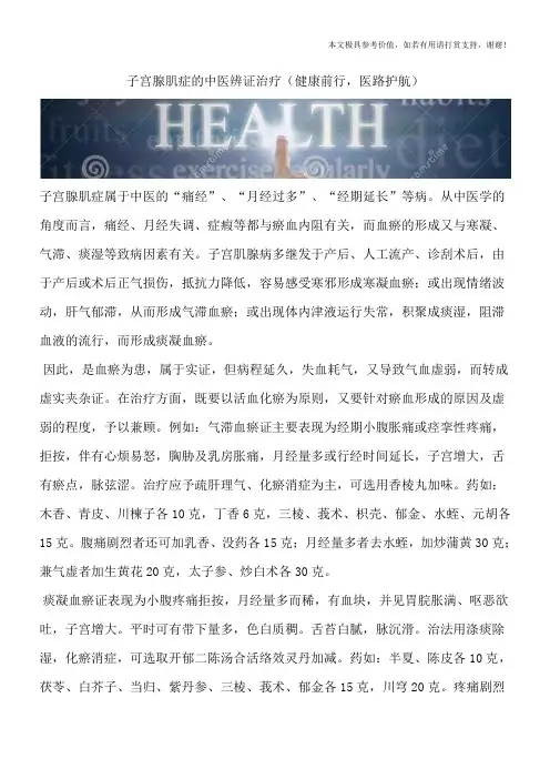 子宫腺肌症的中医辨证治疗(健康前行,医路护航)