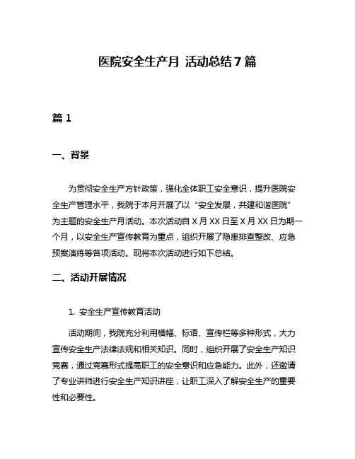 医院安全生产月 活动总结7篇