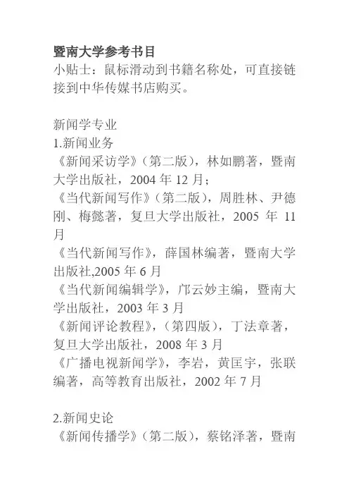 暨南大学新闻传播参考书目