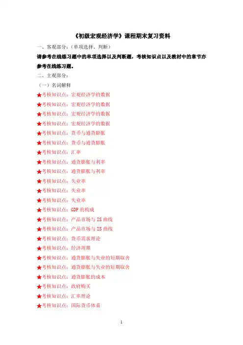 [初级宏观经济学]复习资料汇编+漏洞利用与渗透测试基础 课程期末复习资料