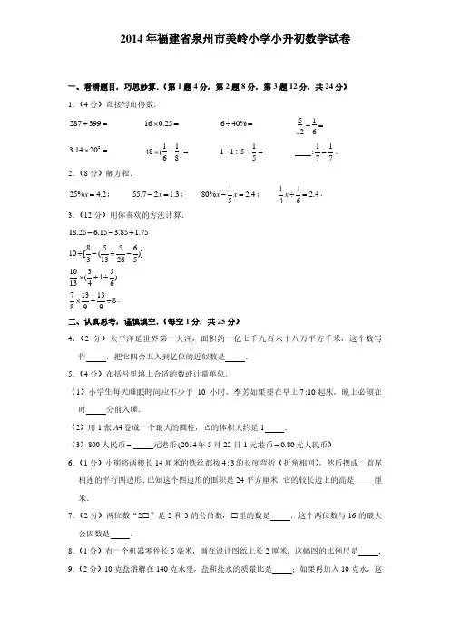 2014年福建省泉州市美岭小学小升初数学真题试卷