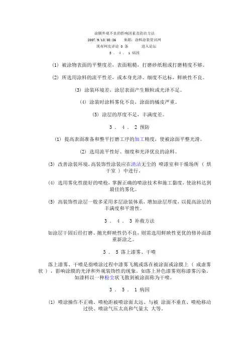 涂膜外观不良的影响因素及防治方法