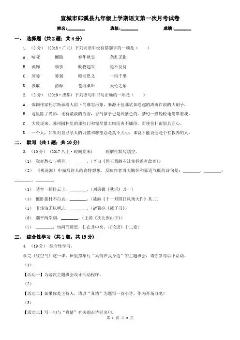 宣城市郎溪县九年级上学期语文第一次月考试卷