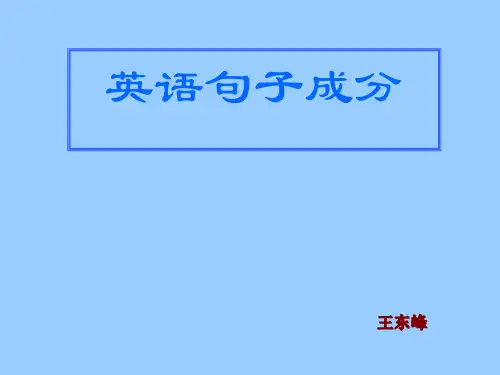 初高中衔接高一第一课 英语句子成分(共23张PPT)