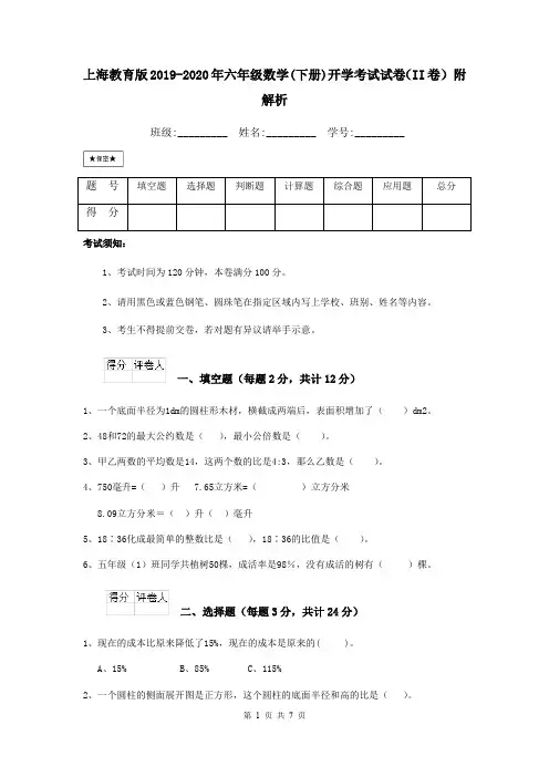 上海教育版2019-2020年六年级数学(下册)开学考试试卷(II卷) 附解析