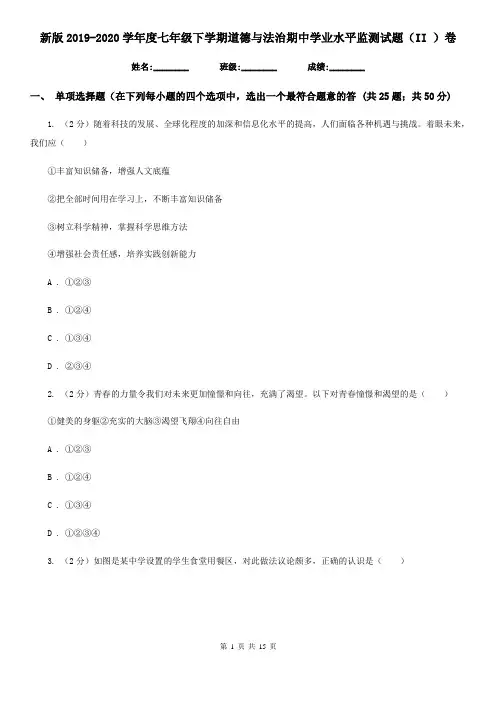 新版2019-2020学年度七年级下学期道德与法治期中学业水平监测试题(II )卷
