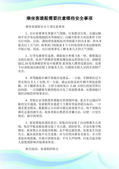 乘坐客滚船需要注意哪些安全事项.doc