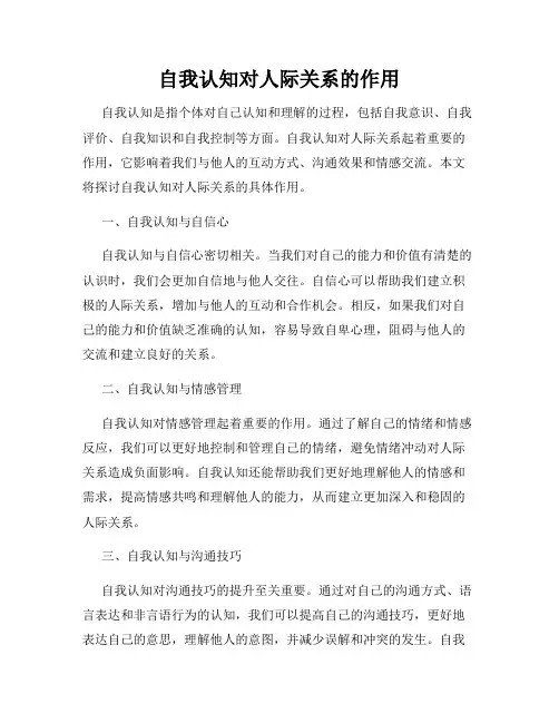 自我认知对人际关系的作用