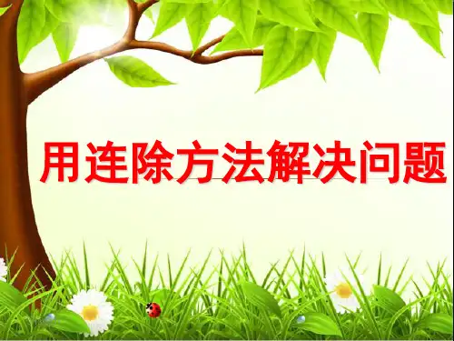 人教新课标三年级下册数学优秀课件-4.5《用连除方法解决问题》(共13张PPT)