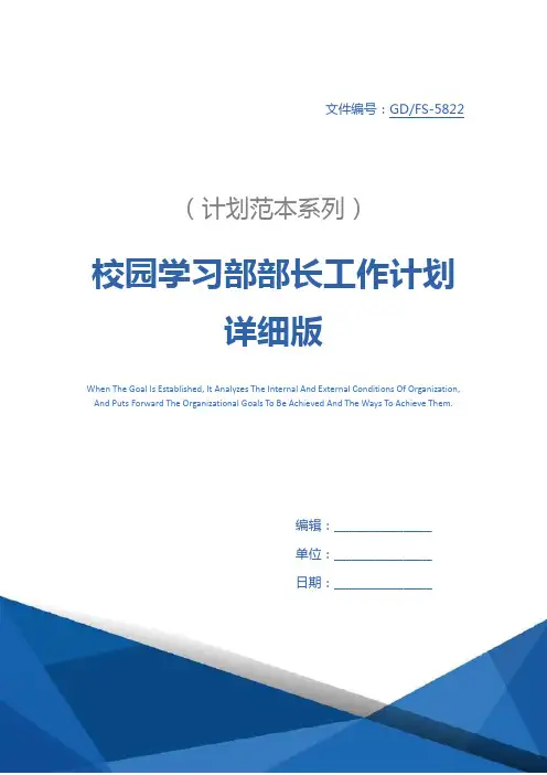 校园学习部部长工作计划详细版