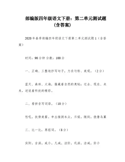 部编版四年级语文下册：第二单元测试题(含答案)