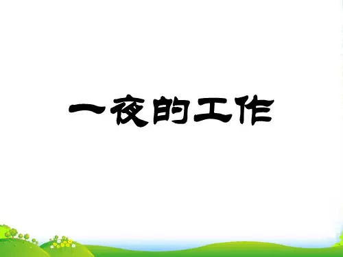 六年级语文上册 1 高尚《一夜的工作》课件 北师大