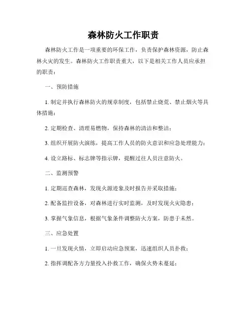 森林防火工作职责