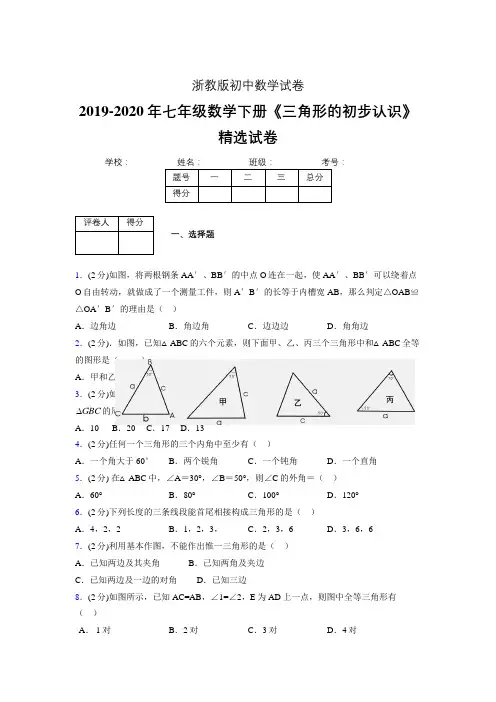 2019-2020初中数学七年级下册《三角形的初步认识》专项测试(含答案) (36)