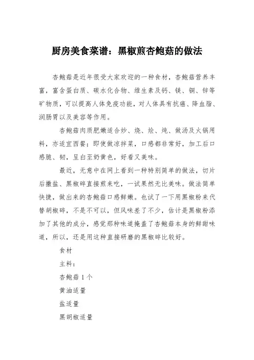 厨房美食菜谱：黑椒煎杏鲍菇的做法