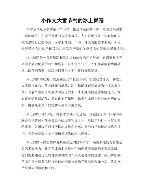 小作文大雪节气的冰上舞蹈
