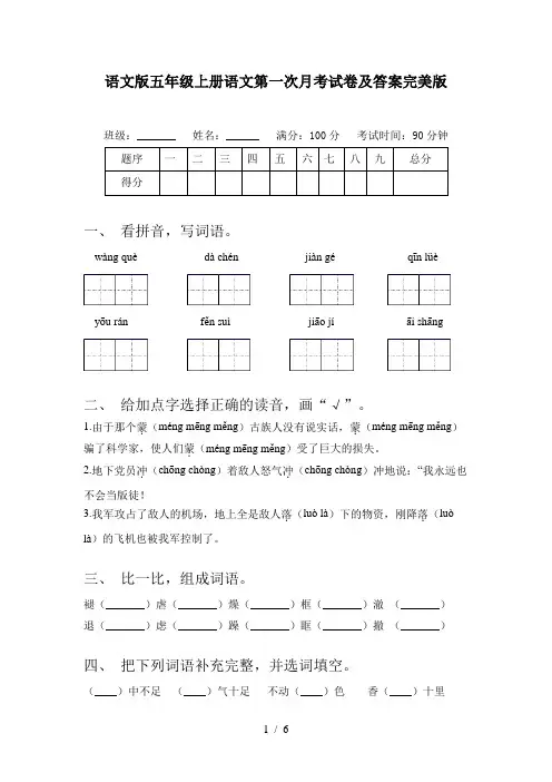 语文版五年级上册语文第一次月考试卷及答案完美版