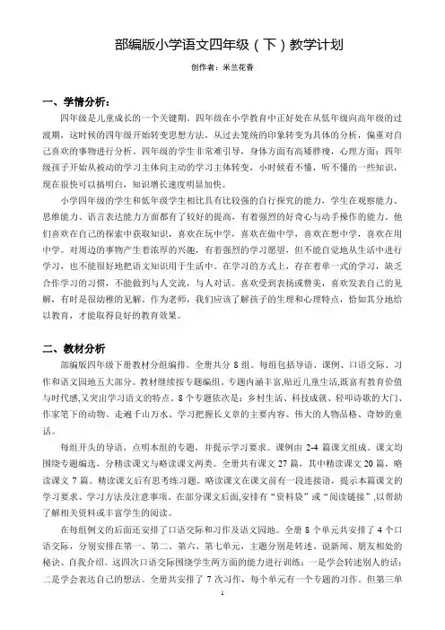 部编版小学语文四年级下册教学计划