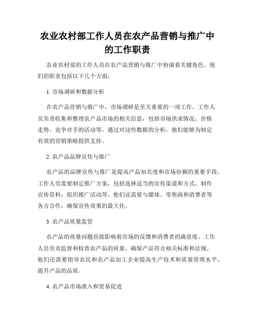 农业农村部工作人员在农产品营销与推广中的工作职责