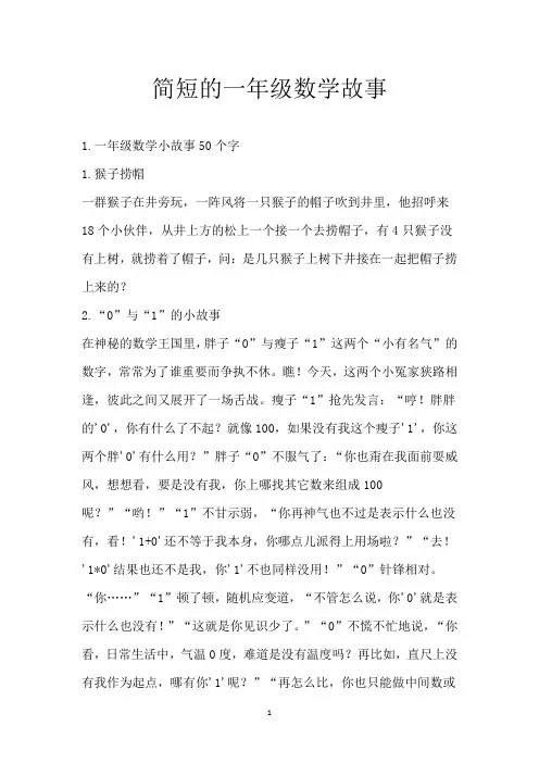 简短的一年级数学故事