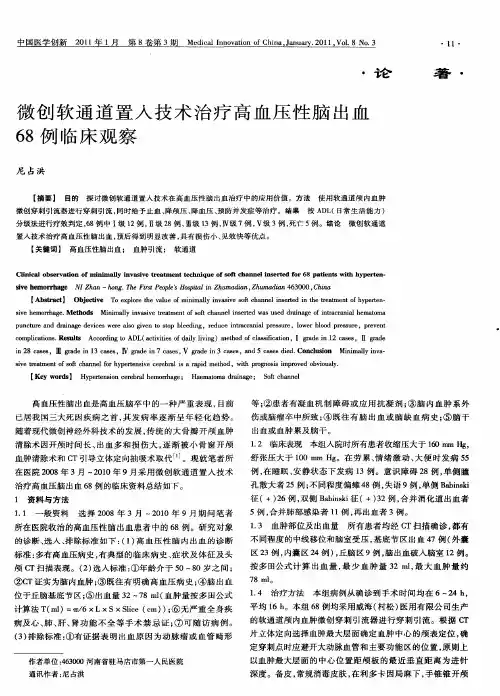 微创软通道置入技术治疗高血压性脑出血68例临床观察