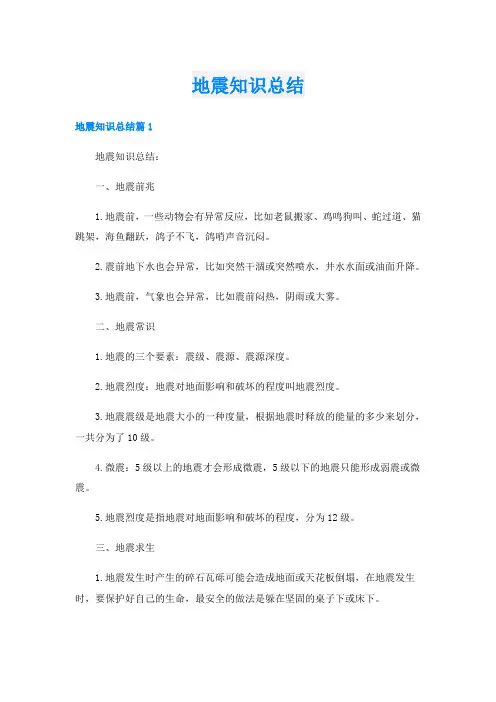 地震知识总结