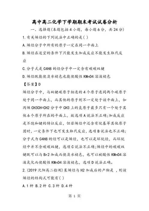 高中高二化学下学期期末考试试卷分析