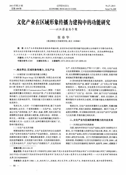 文化产业在区域形象传播力建构中的功能研究——以江苏省为个案