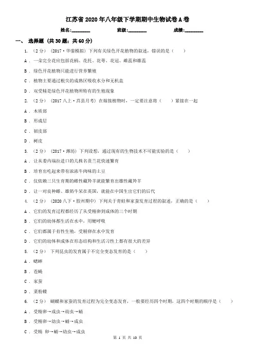 江苏省2020年八年级下学期期中生物试卷A卷