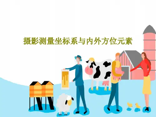 摄影测量坐标系与内外方位元素36页PPT