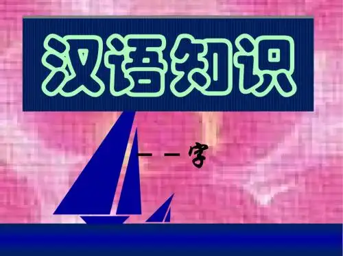 字(汉语知识)精选教学PPT课件