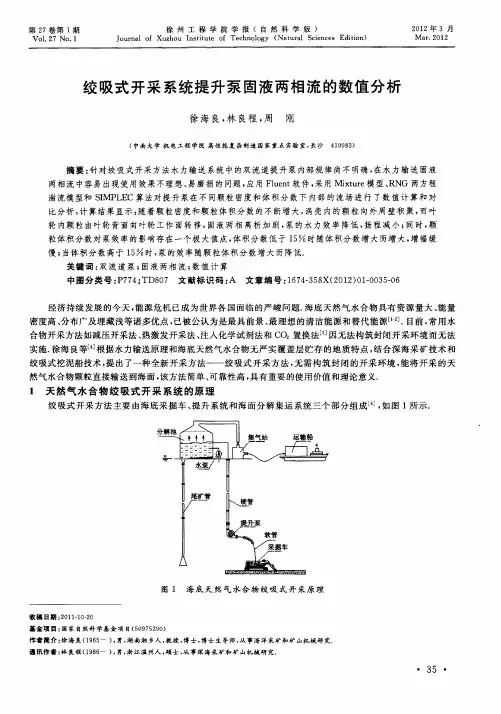 绞吸式开采系统提升泵固液两相流的数值分析