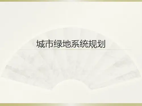 城市绿地系统规划精品PPT课件