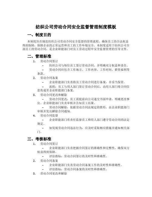 纺织公司劳动合同安全监督管理制度模板