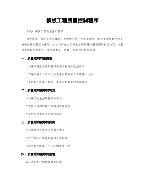 模板工程质量控制程序