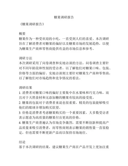糖果调研报告