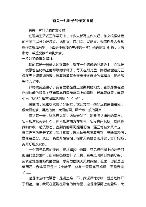有关一片叶子的作文6篇