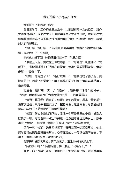 我们班的“小馋猫”作文