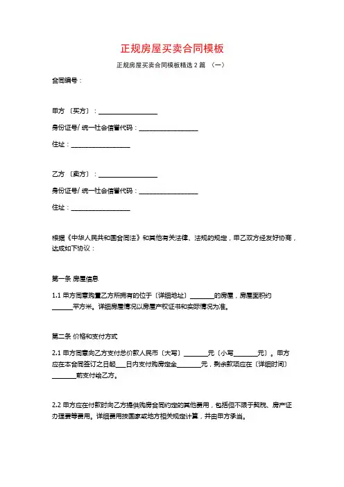 正规房屋买卖合同模板2篇