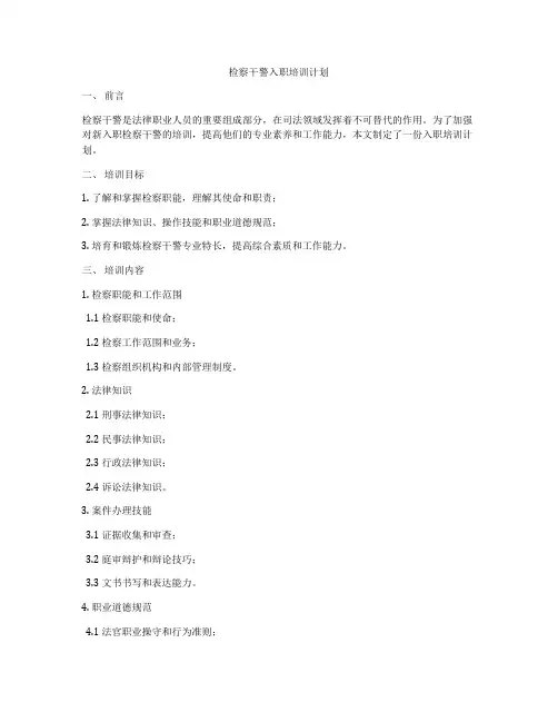检察干警入职培训计划