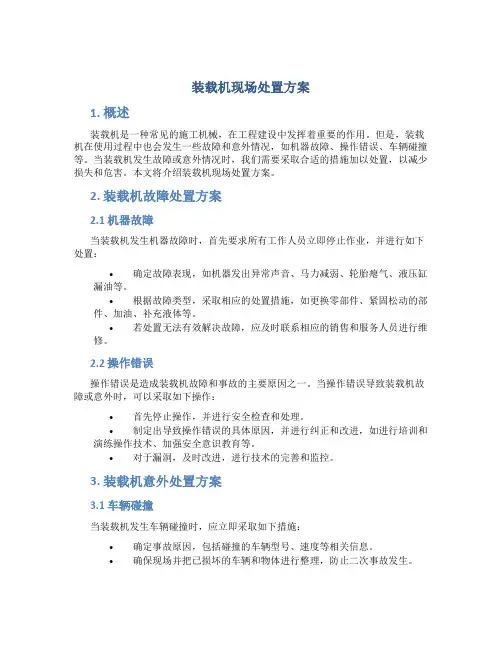 装载机现场处置方案