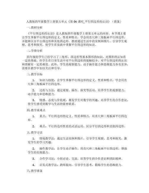 人教版四年级数学上册第五单元《第04课时_平行四边形的认识》(教案)