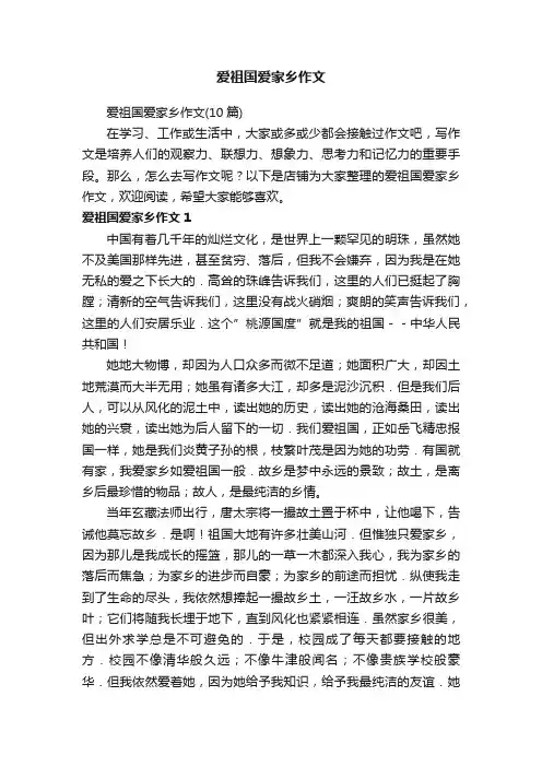 爱祖国爱家乡作文