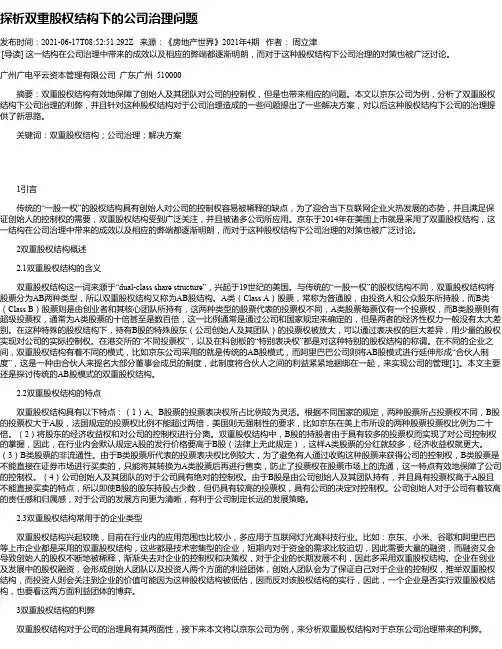 探析双重股权结构下的公司治理问题