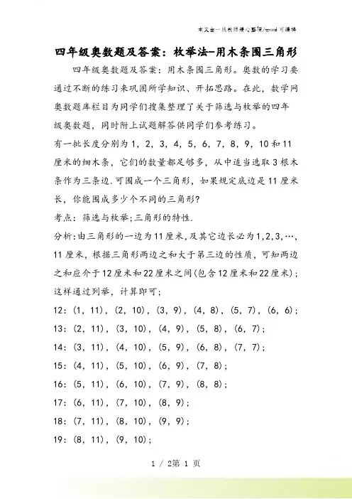 四年级奥数题及答案：枚举法用木条围三角形