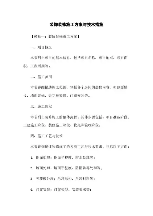 装饰装修施工方案与技术措施