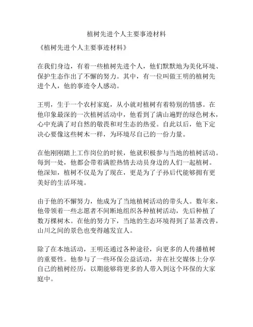 植树先进个人主要事迹材料