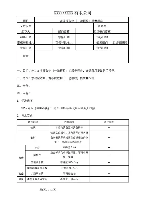 黄芩提取物(一清颗粒)质量标准