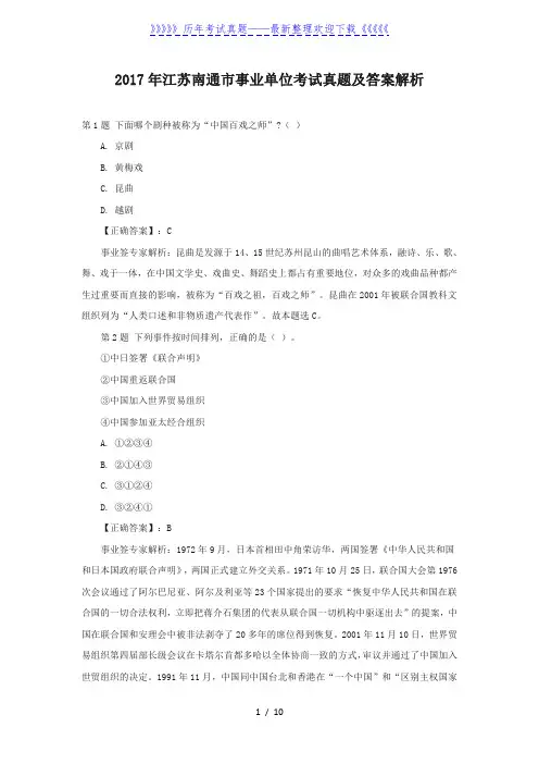 2017年江苏南通市事业单位考试真题及答案解析